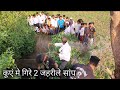 कुएं में गिरे 2 जहरीले सांप, गांव वाले की भिड | Rescue 2 venomous snake in the well from Ahmednagar