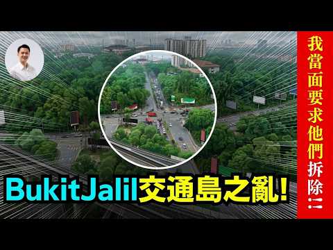 Bukit Jalil 交通島之亂,我當面要求 DBKL 拆除！為什麼他們還要折騰居民 45 天？08-May-2026