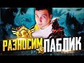 PUBG MOBILE - СКОРО БУДЕМ ВЫБИВАТЬ ВОРОНА 😱 РАЗНОСИМ ПАБЛИК НА ЕВРОПЕ | СТРИМ С ТЕЛЕФОНА IPHONE XR