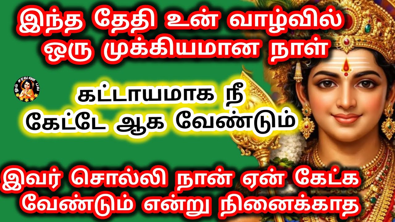இந்த தேதி உன் வாழ்வில் ஒரு முக்கியமான நாள் ஆசை ஒன்று நிறைவேற போகிறது சீக்கிரம் முகம் மலர்வாய்