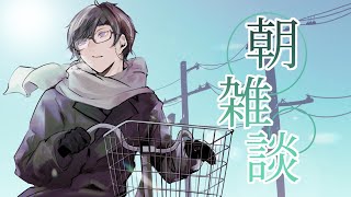 【朝雑談】最近、本能的に野菜を求めている気がする【四季凪アキラ/にじさんじ/VOLTACTION】