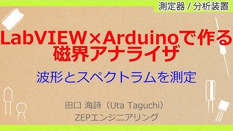 No_A098　LabVIEW×Arduino！初めてのパソコン計測＆制御［LabVIEW×Arduinoで作る//磁界アナライザ，波形とスペクトラムを測定，ACアダプタの漏洩を測ってみた］