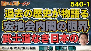 宏池会内閣の限界！武士道精神なき日本のリーダー。12/28#540-①【怒れるスリーメン】阿比留×西岡×千葉×加藤