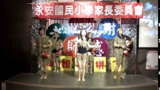 102學年度臺中市西屯區永安國小謝師宴開場舞