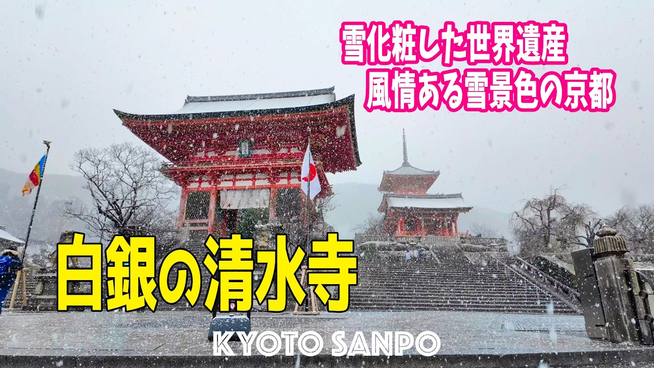 2026/2/8 (日) ❄️雪の京都を歩く❄️ 一瞬で雪化粧!! 白銀の世界遺産『清水寺』風情ある雪景色の京都を堪能する朝さんぽVlog /冬の京都/冬さんぽ/Kyoto walk [京都4K]