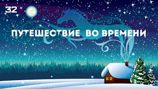 Путешествие во времени. Снова с Новым ...2016