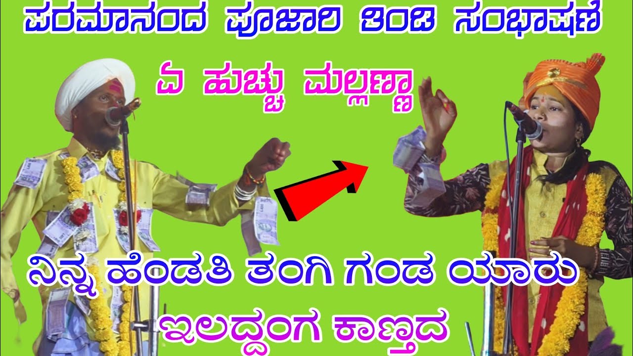 ಏ ಹುಚ್ಚು ಮಲ್ಲಣ್ಣಾ // ಪರಮಾನಂದ ಪೂಜಾರಿ ಬೂದ್ಯಾಳ ತಿಂಡಿ ಸಂಭಾಷಣೆ Parmanand Pujari sambhashan#dollinapada