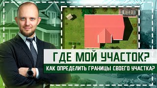 Вынос границ участка в натуру. Что такое межевание? Как быстро определить границы земельного участка