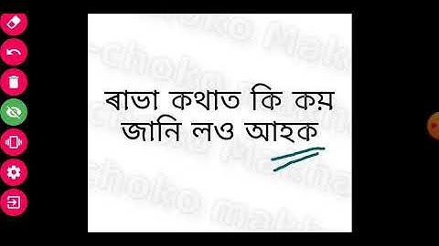 ৰাভা ভাষাত কি কয় জানি লও আহক