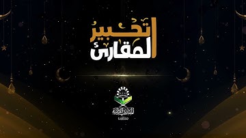 تحبير المقارئ| تلاوة من سورة الأعراف| القارئ إبراهيم مدهش المنصري