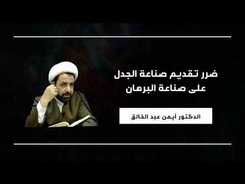 ضرر تقديم صناعة الجدل على صناعة البرهان الدكتور أيمن عبد الخالق