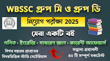 🔥WBSSC Group C and Group D Best Book 2025 | SSC Group C D Best Book | WBSSC Group C D Practice Book📚
