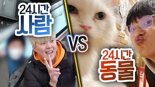 24시간동안 사람 VS 동물!! 누구와 함께하면 더 행복할까??