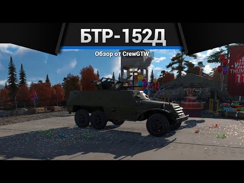 Видео: ЧЕТЫРЕ КПВТ БТР-152Д в War Thunder