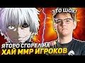 ЯТОРО СГОРЕЛ НА ХУДШИХ ХАЙ ММР ИГРОКОВ! ДОТА 2 / YATORO BLOODSEEKER DOTA 2