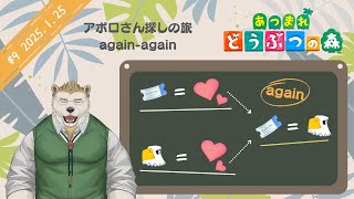 【あつ森】#9 アポロさん探しの旅again-again