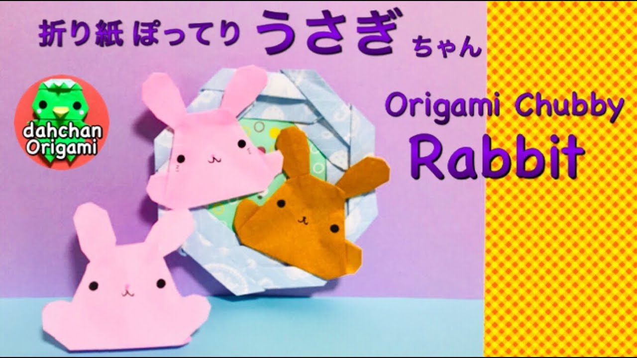 かんたんかわいい！折り紙 平面ぽってり うさぎ☆Origami chubby