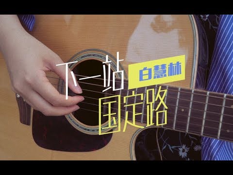 2020岁月如歌|下一站国定路