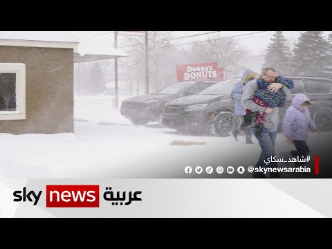 مصرع وإصابة عشرات الأشخاص من جراء عاصفة ثلجية تضرب الولايات المتحدة