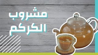 طريقة تحضير مشروب الكركم #موضوع