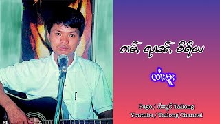 Video thumbnail of "ၵၢမ်ႇၺၢၼ်ႇဝိရိယ ၸၢႆးမူး"