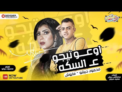 مهرجان اوعو تيجو ع السكه محمود ديشو مايوش اجمد دويتو هيرقص بنات مصر
