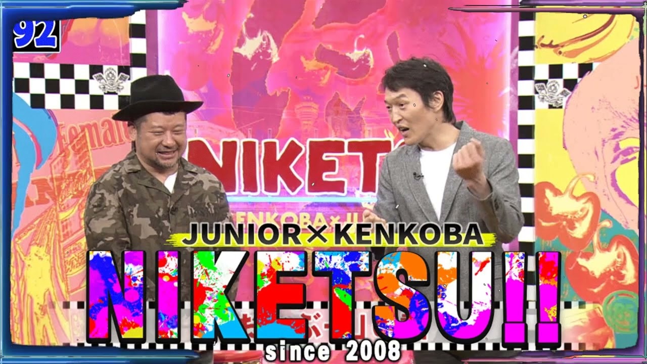 にけつッ!! 2025 人気芸人フリートーク 面白い話 まとめ #92【作業用・睡眠用・聞き流し】