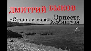 Дмитрий Быков - «Старик и море» Эрнеста Хемингуэя