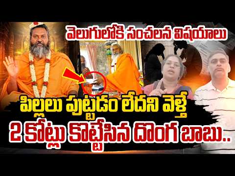 2 కోట్లు కొట్టేసిన బాబా..! |Software Employes Wife Husband |Baba Fraud | Latest News |Vijaya Bangaru