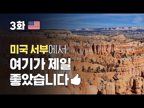 🇺🇸 미국 서부(3) 여자혼자 9박11일 패키지 여행  │ 5~6일 차 │ 미서부에서 제일 좋았던 곳👍 라스베이거스, 모하비 사막, 자이언 국립공원, 브라이스 캐년