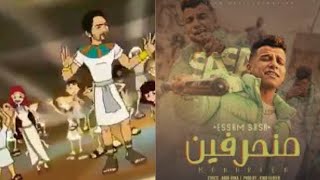 كليب منحرفين   في حضورنا الدنيا بتتشقلب   عصام صاصا الكروان   توزيع كيمو الديب                      - اسمعها