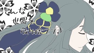【初音ミク】こんな世界を放り捨ててさ【オリジナル曲】