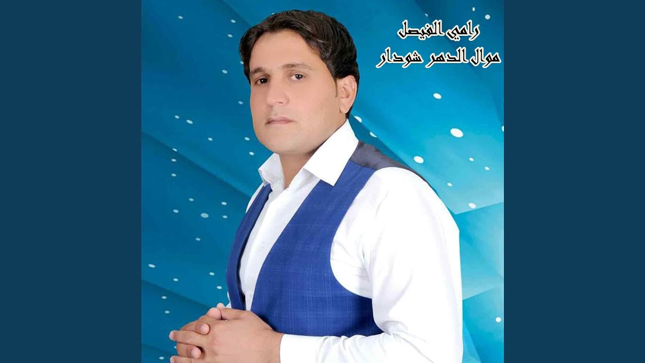 موال الدهر شودار