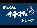 ボッシュ イチ押しシリーズ　Vol.6