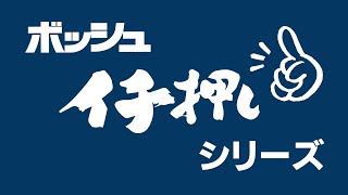 ボッシュ イチ押しシリーズ　Vol.6