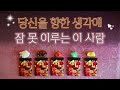 [타로] 당신 생각에 잠 못 이루는 이 사람