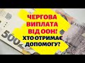 Мінсоцполітики передало до Всесвітньої продовольчої програми ООН список на виплату допомоги!