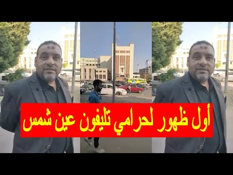 أول ظهور لحرامي تليفون عين شمس والمستشار احمد سعيد يشرح تفاصيل الواقعة عملنا محضر