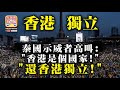 10.19【香港獨立】泰國示威者高叫“香港是個國家!" 還香港獨立!"