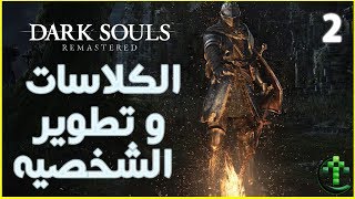 2-شرح || Dark Souls: Remastered || الكلاسات و تطوير الشخصيه