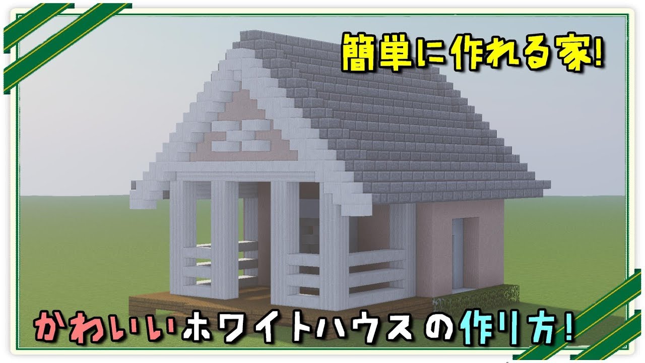 マインクラフト かわいい白い家の作り方 簡単に建築 動画の解説と配布ワールドも マインクラフト建築研究所 初心者にわかりやすく解説