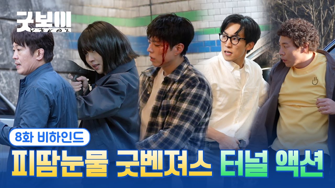 [굿보이] 피땀눈물 굿벤져스 터널 액션💪👊 8화 비하인드