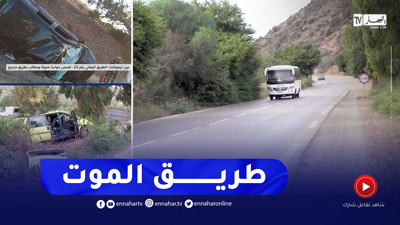 عين تموشنت: الطريق الوطني رقم 22.. قصص حوادث ممـ.يتة ومطالب بطريق مزدوج
