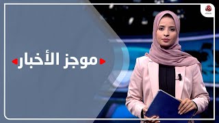 موجز الاخبار |  12 - 11 - 2021 | تقديم صفاء عبد العزيز | يمن شباب