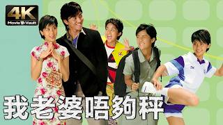 [4K] My Wife Is 18 |  Ekin Cheng, Charlene Choi, Ronald Cheng | Comedy Romance Movie in Ultra HD