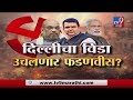 आखाडा LIVE | फडणवीस दिल्लीच्या मार्गावर? भाजपचं मध्यावधीचं स्वप्न कोणाच्या जोरावर?-TV9