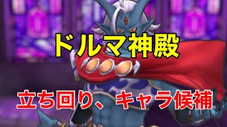 【ドラクエタクト】指揮者の神殿　ドルマ　ボス立ち回り攻略の参考程度にどうぞ