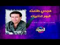 مجدى طلعت - ألبوم الذكريات | Magdy Talaat -  Album El Zekrayat