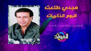 مجدى طلعت - ألبوم الذكريات | Magdy Talaat -  Album El Zekrayat