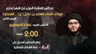 تسجيل السماوة الخطيب سماحة السيد بهاء الموسوي موكب شباب مسلم بن عقيل (ع) 7 محرم 1445 هـ